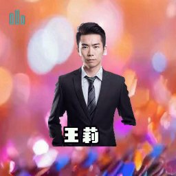 王莉